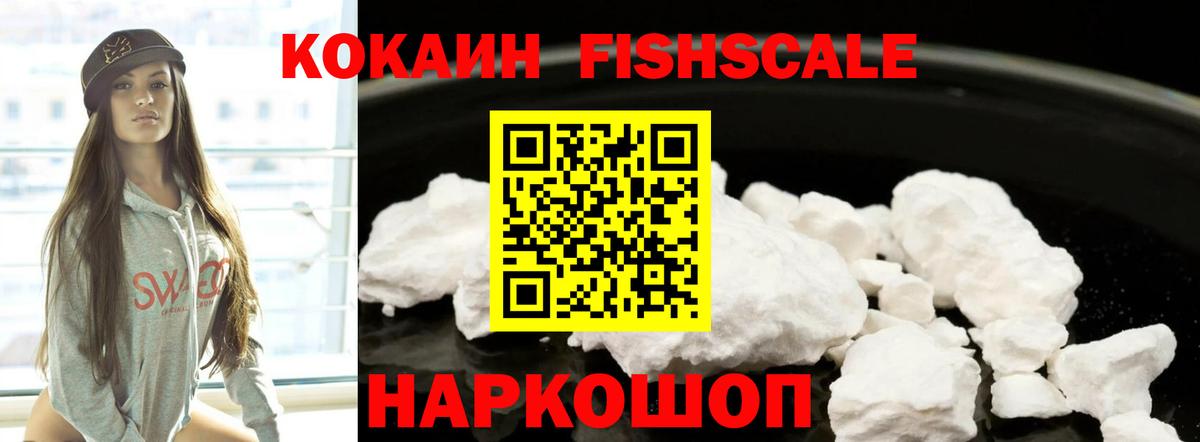 Кокаин FishScale Королёв